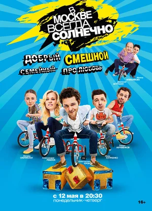 Постер: В Москве всегда солнечно
