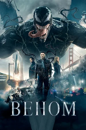 Постер: Веном