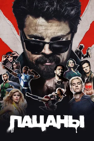 Постер: Пацаны