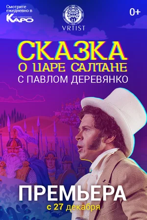 Постер: Сказка о Царе Салтане