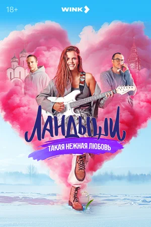 Постер: Ландыши
