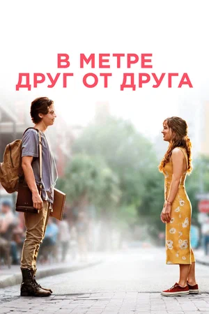 Постер: В метре друг от друга