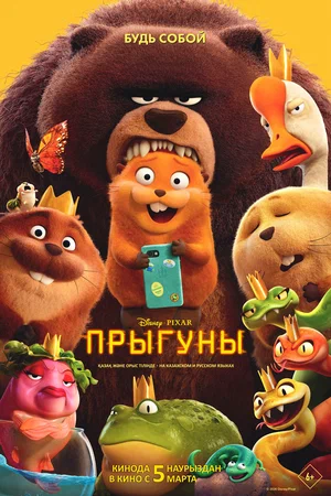 Постер: Прыгуны