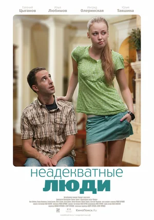 Постер: Неадекватные люди