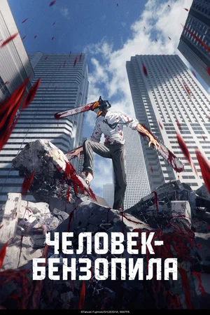 Постер: Человек-бензопила