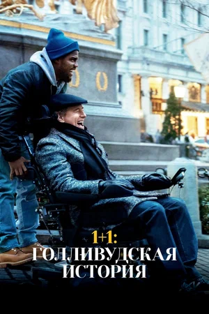 Постер: 1+1: Голливудская история