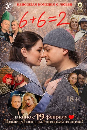 Постер: 6+6=2