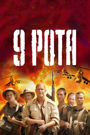 Постер: 9 рота