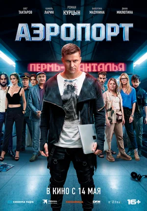 Постер: Аэропорт