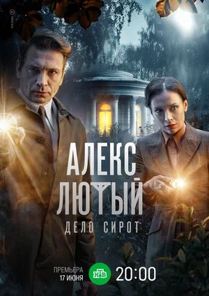 Постер: Алекс Лютый. Дело сирот
