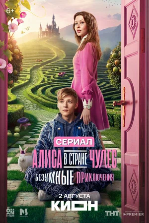 Постер: Алиса в Стране чудес. Безумные приключения