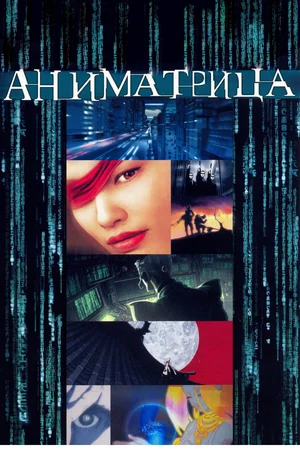 Постер: Аниматрица