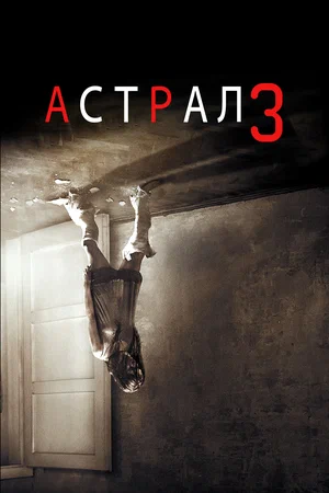 Постер: Астрал 3