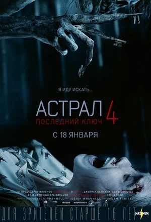 Постер: Астрал 4: Последний ключ