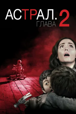 Постер: Астрал: Глава 2