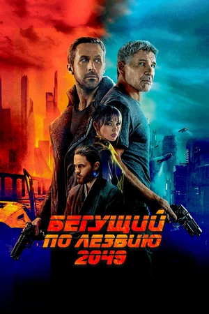 Постер: Бегущий по лезвию 2049