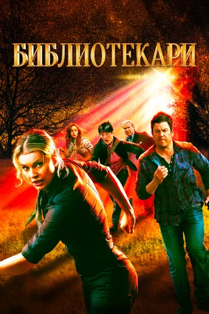 Постер: Библиотекари