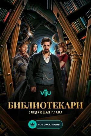 Постер: Библиотекари: Следующая глава