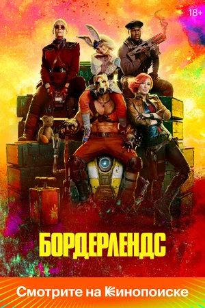 Постер: Бордерлендс