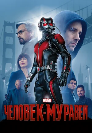 Постер: Человек-муравей