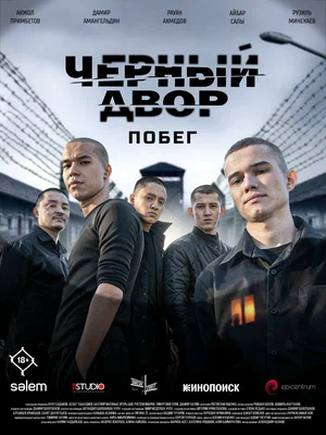 Постер: Черный двор. Побег