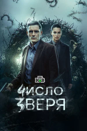 Постер: Число зверя