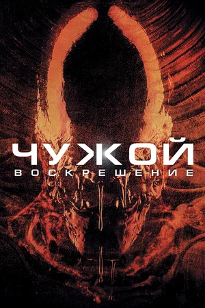 Постер: Чужой 4: Воскрешение