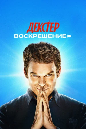 Постер: Декстер: Воскрешение