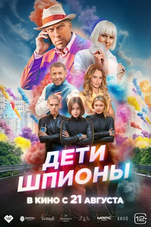 Постер: Дети-шпионы