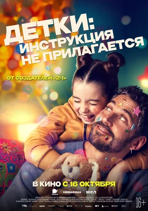 Постер: Детки: Инструкция не прилагается