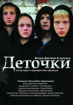 Постер: Деточки