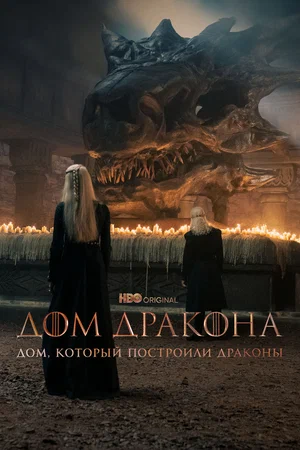 Постер: Дом, который построили Драконы