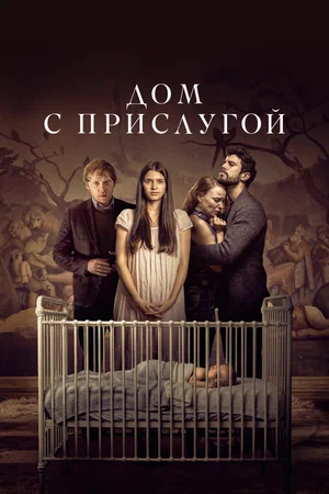 Постер: Дом с прислугой