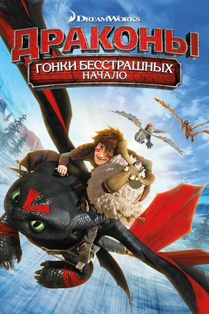 Постер: Драконы: Гонки бесстрашных. Начало