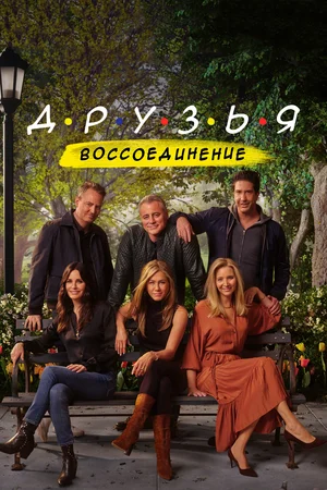 Постер: Друзья: Воссоединение