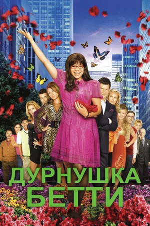Постер: Дурнушка Бетти