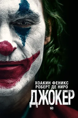 Постер: Джокер