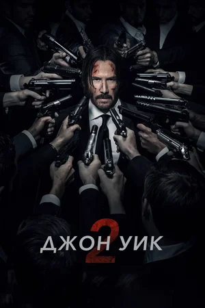 Постер: Джон Уик 2