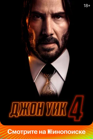 Постер: Джон Уик 4