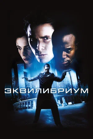 Постер: Эквилибриум