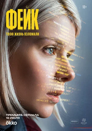 Постер: Фейк