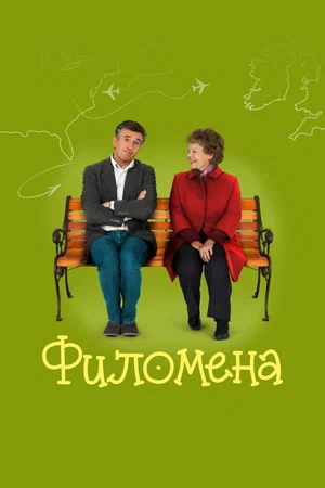 Постер: Филомена