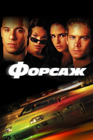 Постер: Форсаж
