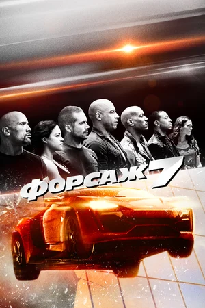 Постер: Форсаж 7