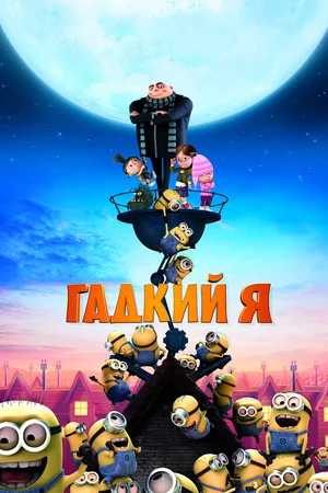 Постер: Гадкий я