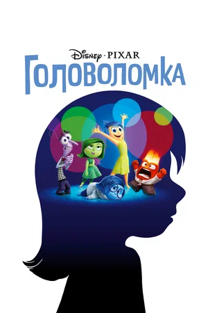 Постер: Головоломка