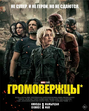 Постер: Громовержцы*