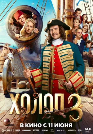 Постер: Холоп 3