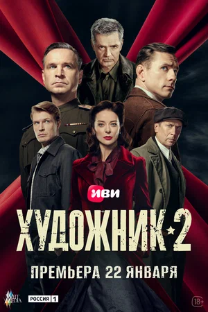 Постер: Художник