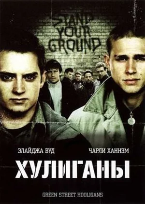 Постер: Хулиганы